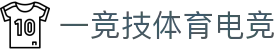 首页-一竞技-一竞技官网Dota2,LoL,CSGO,VAL电竞赛事及体育赛事